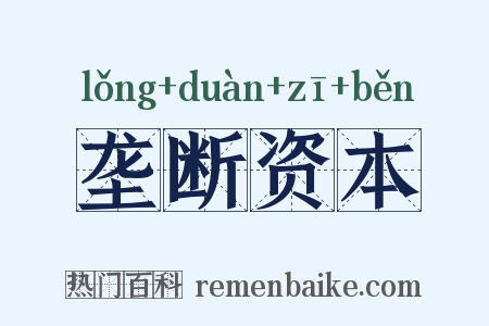 垄断资本是什么意思的图片